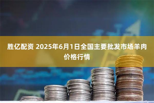 胜亿配资 2025年6月1日全国主要批发市场羊肉价格行情