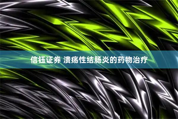信钰证券 溃疡性结肠炎的药物治疗